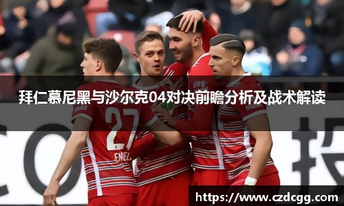 拜仁慕尼黑与沙尔克04对决前瞻分析及战术解读