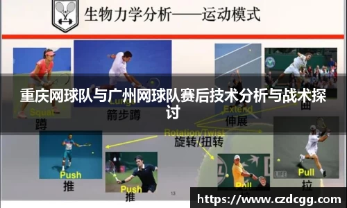 重庆网球队与广州网球队赛后技术分析与战术探讨