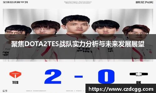 聚焦DOTA2TES战队实力分析与未来发展展望
