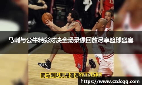 马刺与公牛精彩对决全场录像回放尽享篮球盛宴