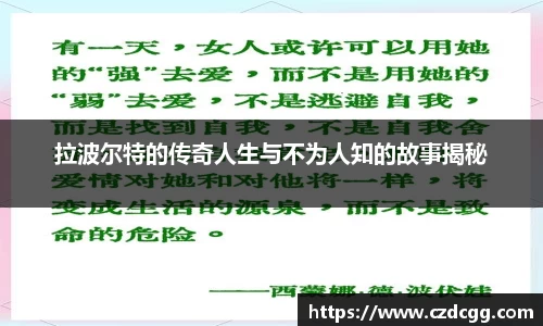 拉波尔特的传奇人生与不为人知的故事揭秘