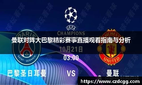 曼联对阵大巴黎精彩赛事直播观看指南与分析