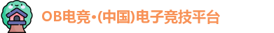 OB电竞